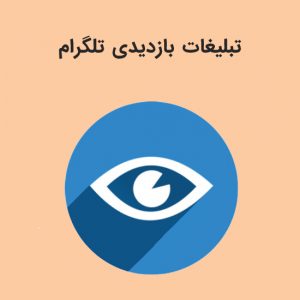 تبلیغات بازدیدی تلگرام